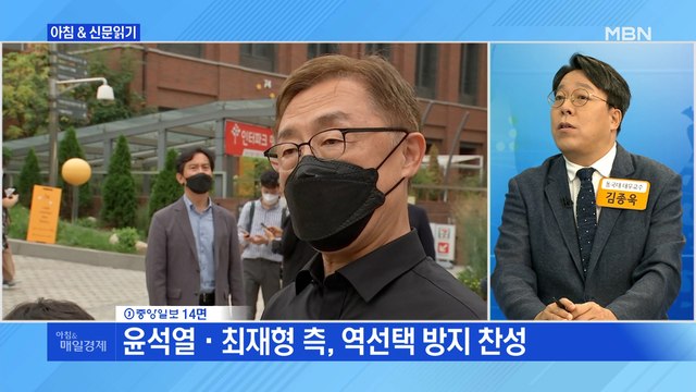 신문브리핑4 윤·최 vs 홍·유, 야당 주자들 역선택 방지룰 공방 가열 외 주요기사