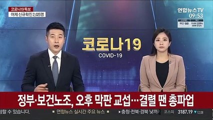 Video herunterladen: 정부·보건노조, 오후 막판 교섭…결렬 땐 총파업