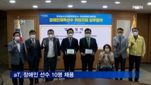 aT, 장애인 선수 10명 채용…"농수산 분야 공공기관 최초"