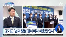 경기도 낙하산 90명 의혹…이재명 ‘보은인사’ 논란