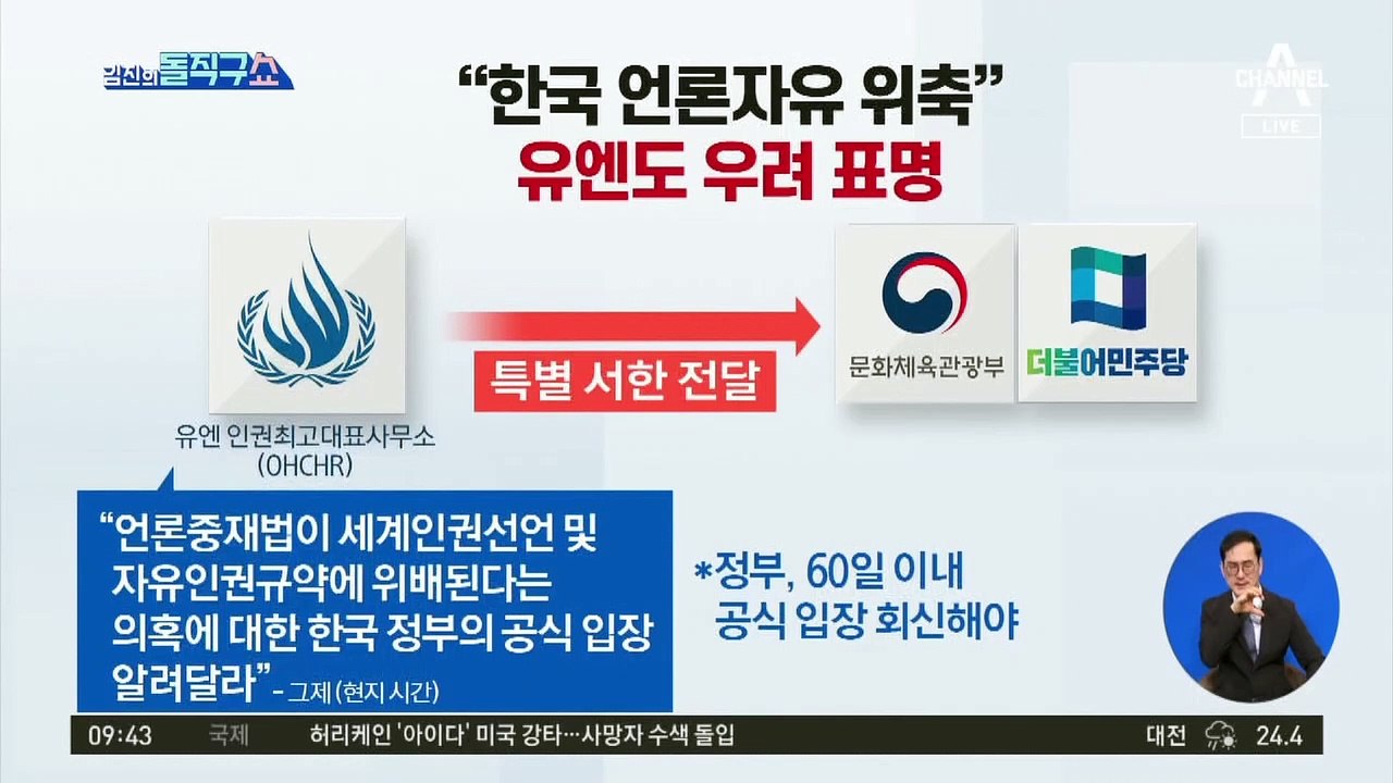 “한국 언론자유 위축” 유엔, 언론중재법 입장요구