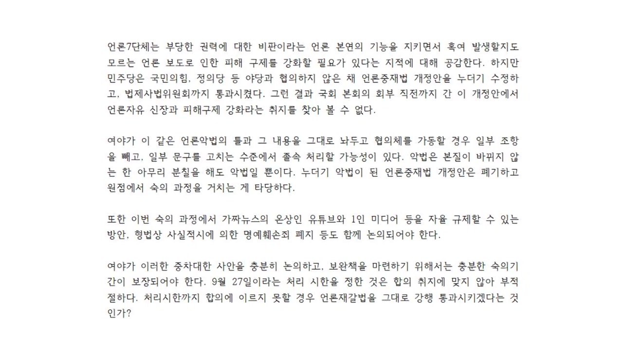 언론단체 "밀실 아닌 광장에서 독립적인 위원회 통해 합의 필요" / YTN