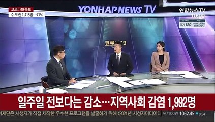 [뉴스포커스] 신규확진 2,025명…추석 방역대책 모레 발표