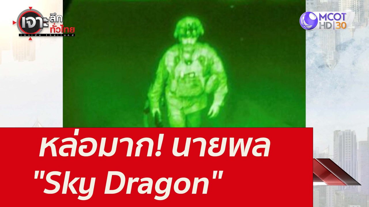 หล่อมาก! นายพล "Sky Dragon" : เจาะลึกทั่วไทย (1...