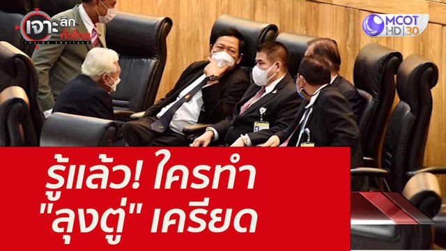 รู้แล้ว! ใครทำ ลุงตู่ เครียด : เจาะลึกทั่วไทย (1 ก.ย. 64)