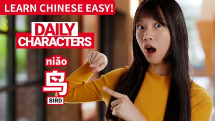 Daily Characters with Carly | 鸟 niǎo | ChinesePod