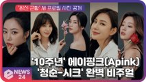 '10주년' 에이핑크(Apink), 청순-시크 오가는 완벽 비주얼 '최신 미모'