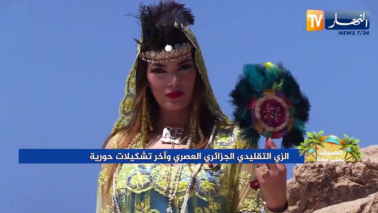 الصيف يحلى معنا/ الزي التقليدي الجزائري العصري وآخر تشكيلات حورية