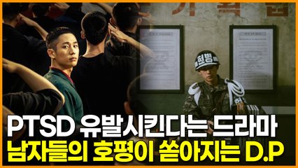 외상 후 스트레스 유발한다는 넷플릭스 드라마, 극사실주의 드라마라며 남자들의 호평이 쏟아지는 D.P