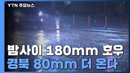 [날씨] 밤사이 180mm 호우에 피해 속출...경북 80mm 더 온다 / YTN