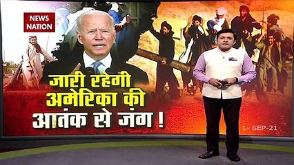 अफगानिस्तान पर बोले अमेरिकी राष्ट्रपति जो बाइडेन - हमारा मिशन सफल रहा