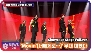 '컴백' MCND, 'Movin'(너에게로…)' 무대 미쳤다! Showcase Stage Full.ver