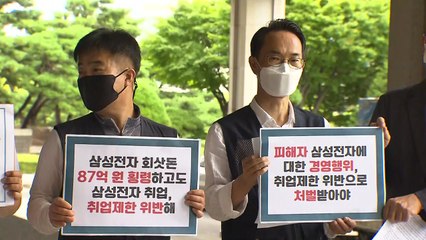 노동·시민단체 "이재용, 가석방 직후 취업제한 위반" / YTN