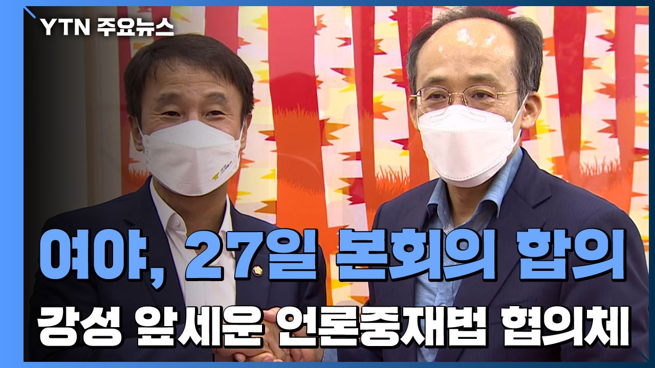 여야, 27일 본회의 합의...강성 앞세운 언론중재법 협의체 / YTN