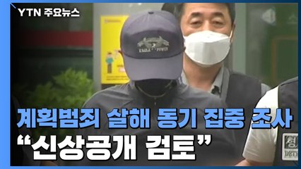 절단기 구매 당시 CCTV 입수...계획범죄·살해 동기 집중 조사 / YTN