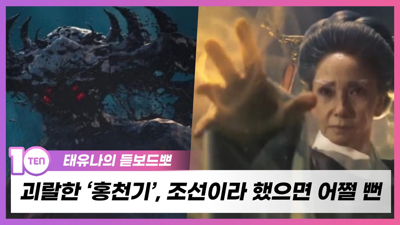괴랄하고 허술한 '홍천기', 조선이라 했으면 어쩔 뻔 했어 [태유나의 듣보드뽀]