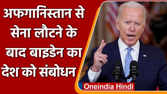 Afghanistan से सेना के लौटने के बाद Joe Biden ने देश को किया संबोधित, क्या कहा? | वनइंडिया हिंदी