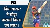 Pakistan captain Babar Azam to leave Karachi Kings for new PSL team? | वनइंडिया हिंदी