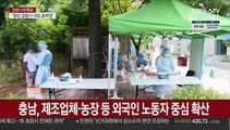 비수도권 500명대…충남 외국인 노동자 중심 확산
