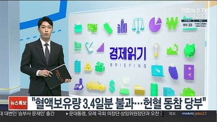 "혈액보유량 3.4일분 불과…헌혈 동참 당부"