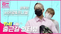 [TMI NEWS] 출근길 TMI 인터뷰｜비투비 서은광&프니엘