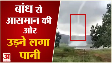 Water Blown In Sky from Deori Dam | बांध से आसमान की ओर उड़ने लगा पानी | Viral Video