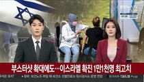 부스터샷 확대에도…이스라엘 확진 1만1천명 역대 최고