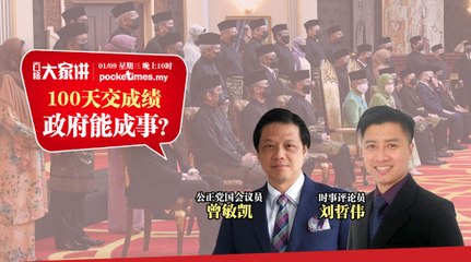 【#百格大家讲】100天交成绩 政府能成事？