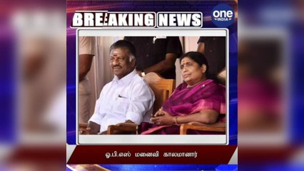 #BREAKING ஓபிஎஸ் மனைவி மாரடைப்பால் காலமானார்!