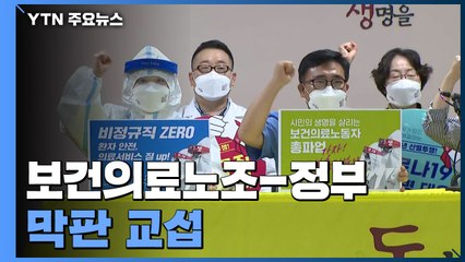 보건의료노조-정부 막판 교섭...파업 전야제 진행 예정 / YTN