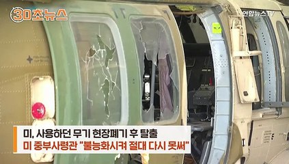 [30초뉴스] "남긴 무기 불능화해 재사용 불가"…암시장에 판다면?