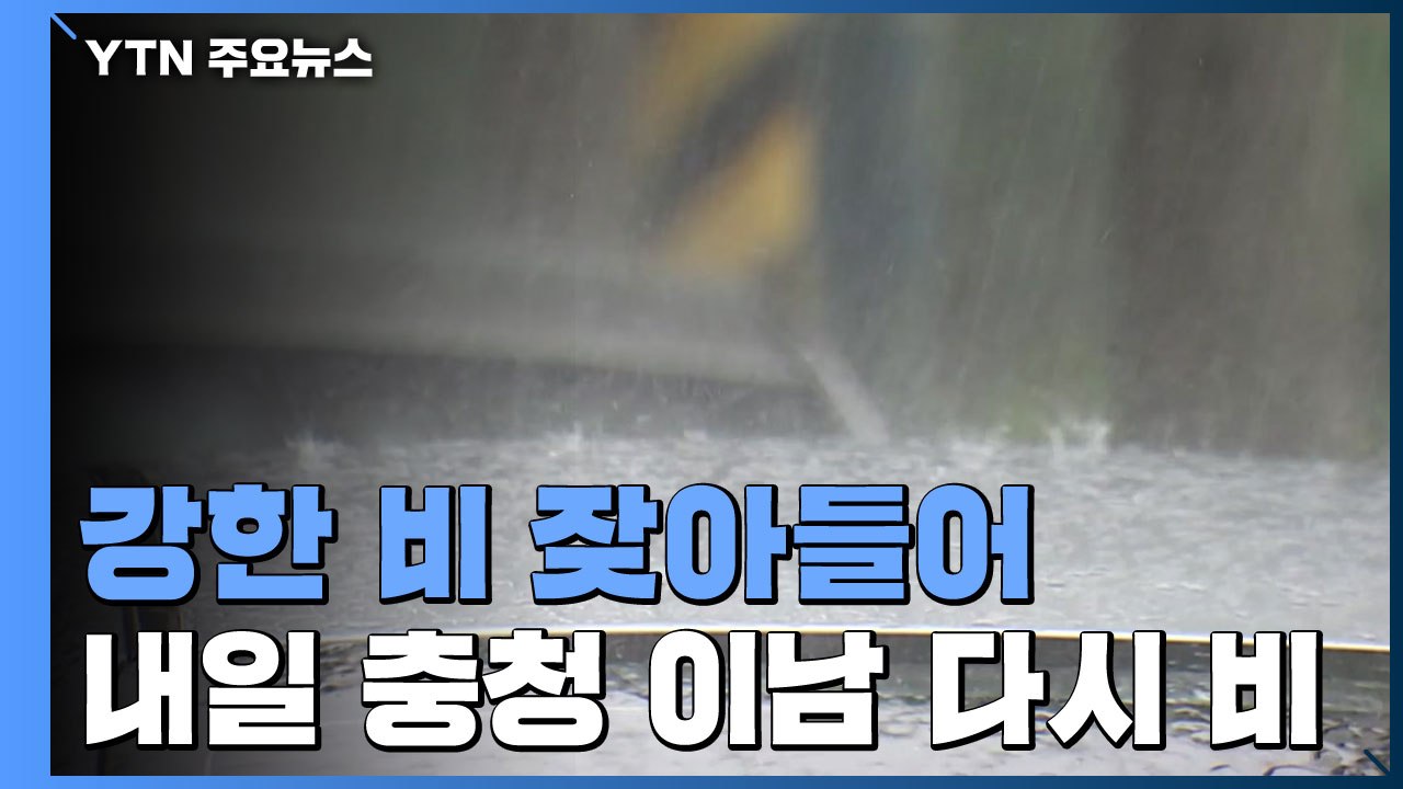 [날씨] 강한 비 잦아들어...내일 충청 이남 다시 비 / YTN