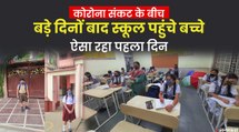 Delhi School Reopen: दिल्ली में खुलें स्कूल, कई स्कूलों में लंच ब्रेक से पहले छुट्टी