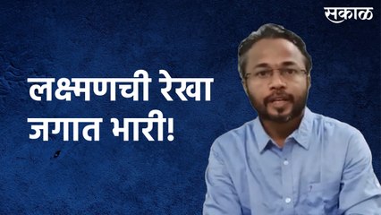 लक्ष्मणची रेखा जगात भारी! त्याचं हस्ताक्षर पाहिलंय का?