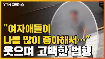 [자막뉴스] "여자애들이 나를 많이 좋아해서..." 웃으며 고백한 범행 / YTN