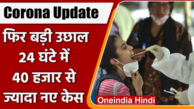 Coronavirus India Update: 24 घंटे में कोरोना के 41,965 केस, Union Health Ministry | वनइंडिया हिंदी