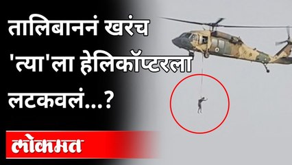 हेलिकॉप्टरला लटकणाऱ्या माणसाचा व्हिडिओ, सत्य काय? Body Dangling from US Helicopter | Fact check