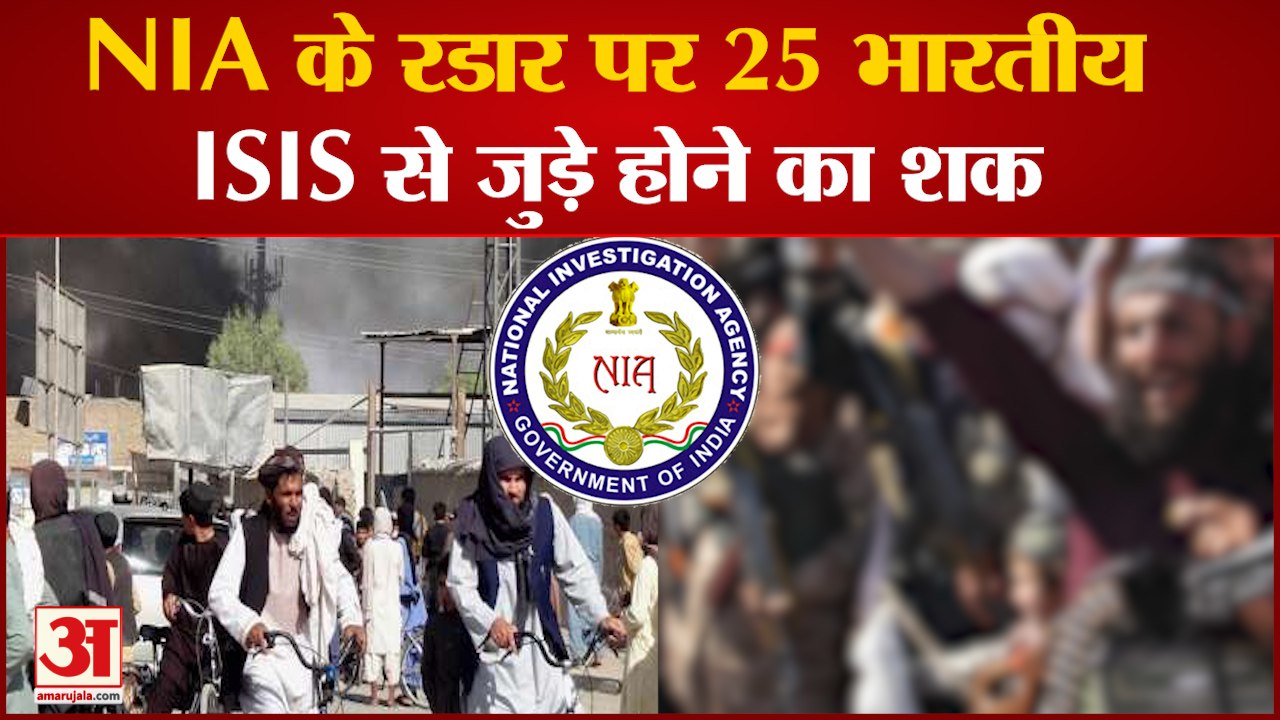 NIA के रडार पर 25 Indians, Terrorist Organization ISIS से जुड़े होने का शक | Watch Video