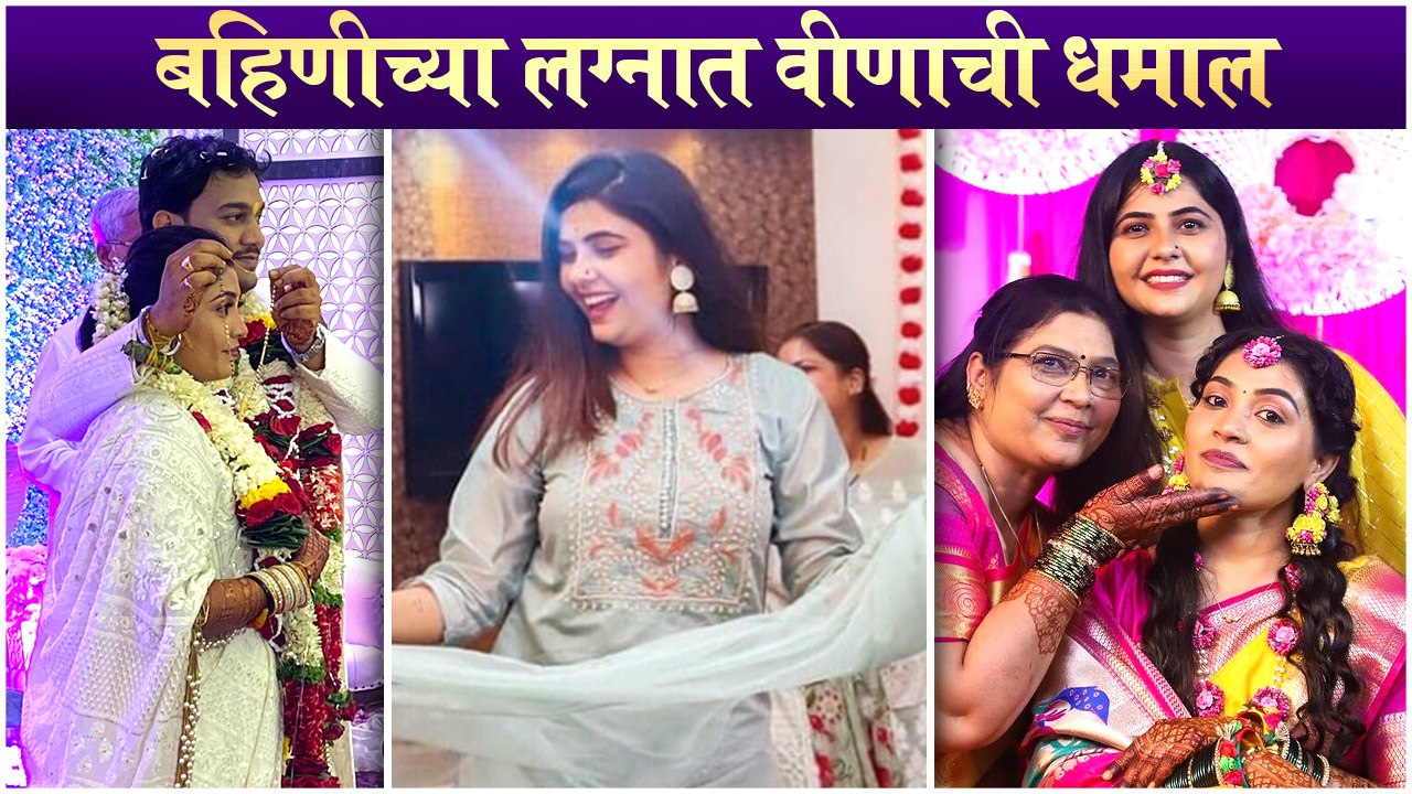 Veena Jagtap | बहिणीच्या लग्नात वीणाची धमाल