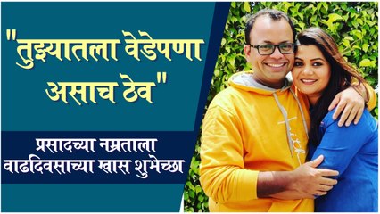 Prasad Khandekar | "तुझ्यातला वेडेपणा असाच ठेव" - प्रसादच्या नम्रताला वाढदिवसाच्या खास शुभेच्छा | Namrata Sambherav