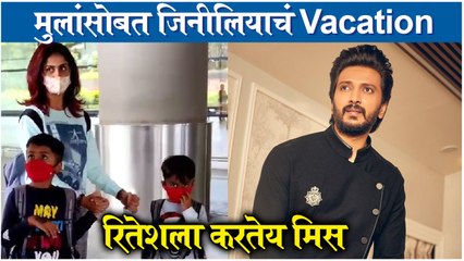 Genelia Deshmukh | मुलांसोबत जिनीलियाचं Vacation - रितेशला करतेय मिस | Riteish Deshmukh