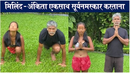 Milind Soman | मिलिंद - अंकिता एकसाथ सूर्यनमस्कार करताना