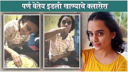 Parna Pethe | पर्ण घेतेय इडली खाण्याचे क्लासेस