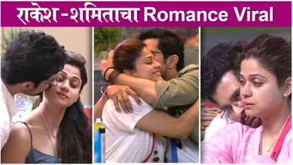 Raqesh bapat and shamita | राकेश - शमिताचा Romance Viral | BB OTT