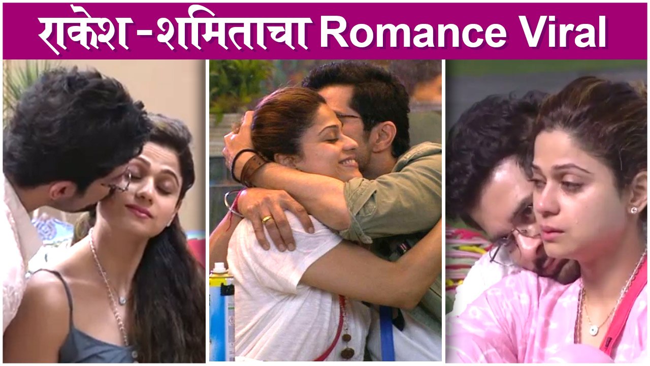 Raqesh bapat and shamita | राकेश - शमिताचा Romance Viral | BB OTT