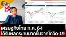 เศรษฐกิจไทย ก.ค. 64 ได้รับผลกระทบมากขึ้นจากโควิด-19  | ฟังหูไว้หู (31 ส.ค. 64)