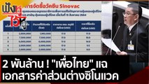 2 พันล้าน เพื่อไทย แฉเอกสารค่าส่วนต่างซิโนแวค  | ฟังหูไว้หู (31 ส.ค. 64)