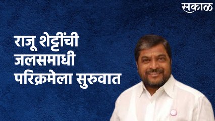 Kolhapur : दत्त मंदिरात अभिषेक घालून राजू शेट्टींची जलसमाधी परिक्रमेला सुरुवात