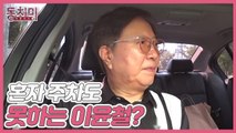 [선공개] 주차 못 해서 아내에게 전화한 이윤철! 참다못한 아내가 남편을 데리고 간 곳은?