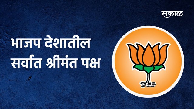 BJP: भाजप देशातील सर्वात श्रीमंत पक्ष, अज्ञात स्त्रोतांकडून सर्वाधिक उत्पन्न
